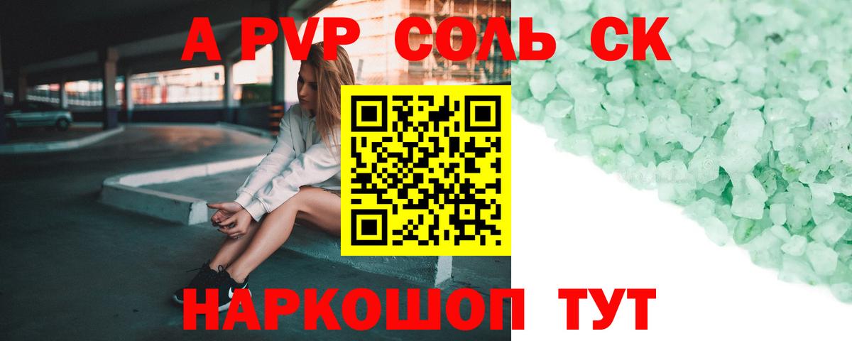 купить закладку  A PVP Соль  Alfa_PVP Соль  Альфа ПВП  Сыктывкар  Альфа ПВП СК КРИС 